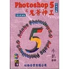 Photoshop 5 之鬼斧神工 (黑白版)