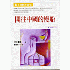 開往中國的慢船