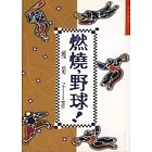 燃繞，野球！