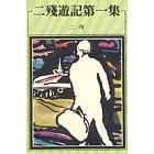 二殘遊記第一集