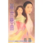 隔世戀曲