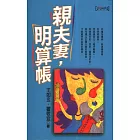 親夫妻，明算帳