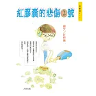 紅膠囊的悲傷2號