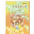朱鴒漫遊仙境