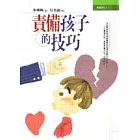 責備孩子的技巧