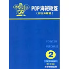 POP海報祕笈：2綜合海報萹