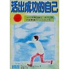 活出成功的自己
