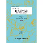 田中稔子の日本語の文法（新裝版）：―教師の疑問に答えますー