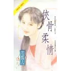 俠骨柔情