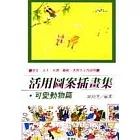 活用圖案插畫集‧可愛動物篇‧