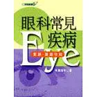 眼科常見疾病