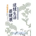 這樣生活最健康
