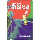 南迴公路大塞鬼