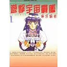 遊擊宇宙戰艦﹝1﹞