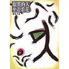 寂寞的人坐著看花