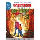 咱們是世界最佳搭檔
