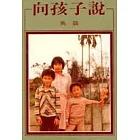 向孩子說