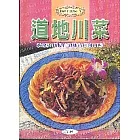 道地川菜