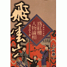 為紅樓人物論相