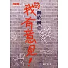 關於創意我有意見！