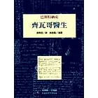 齊瓦哥醫生
