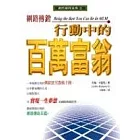 網路傳銷：行動中的百萬富翁