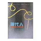 現代人心靈的真空及其補償