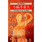 小病不求人