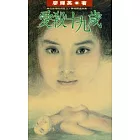 愛殺十九歲