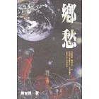 鄉愁