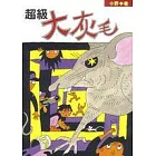 超級大灰毛