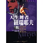 天生舞者紐瑞耶夫
