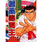 極品壽司王 1