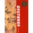 教您如何鑑定陽宅