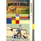 婦科醫生悄悄話