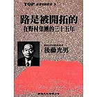 路是被開拓的-在野村集團的三十五年