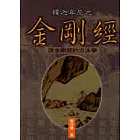 釋迦牟尼之金剛經