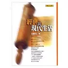 經典與現代生活