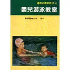 嬰兒游泳教室
