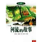 河流的故事