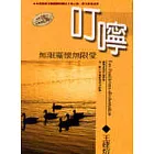 叮嚀：無限關懷無限愛