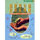 插枝.壓條.嫁接.分株.播種