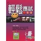 輕鬆應試一點通