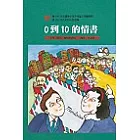 0到10的情書