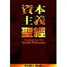 資本主義聖經