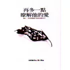 再多一點瞭解他的愛