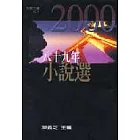 八十九年小說選