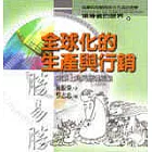 全球化的生產與行銷