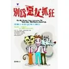 別為惡友抓狂