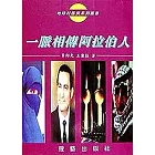 一脈相傳阿拉伯人